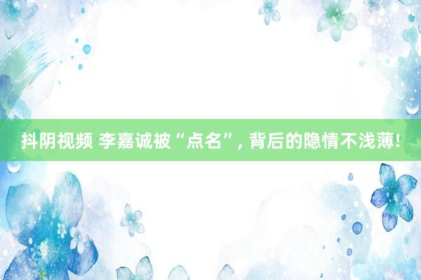 抖阴视频 李嘉诚被“点名”, 背后的隐情不浅薄!